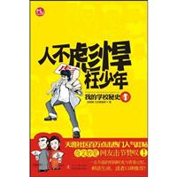 人不彪悍枉少年:1:我的学校秘史
