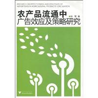 农产品流通中广告效应及策略研究