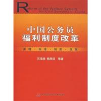 《中国公务员福利制度改变》(苏海南)【图片 简