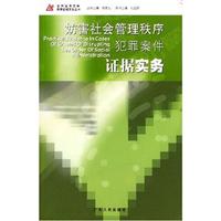 妨害社会管理秩序犯罪案件证据务实