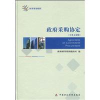 政府采购协定:中英文对照