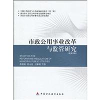 市政公用事业改革与监管研究:中英文版