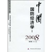 中国国防经济学:2008