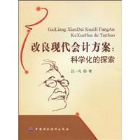 改良现代会计方案:科学化的探索