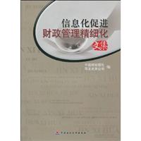 信息化促进财政管理精细化文集