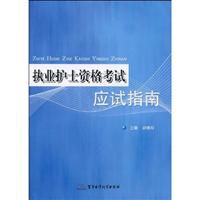 执业护士资格考试应试指南