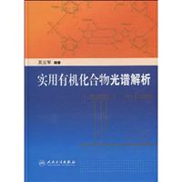实用有机化合物光谱解析