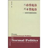 从非常政治到日常政治-论现时代的政法及其他