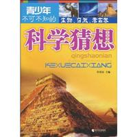 生物.自然.考古卷-青少年不可不知的科学猜想
