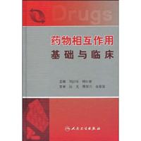 药物相互作用基础与临床