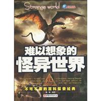 难以想象的怪异世界