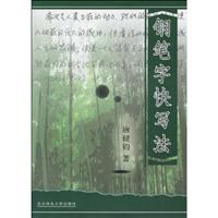 钢笔字快写法