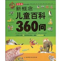 银色卷-新概念儿童百科360问-彩图注音版