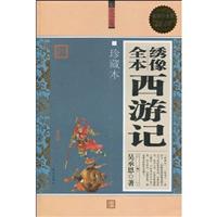 绣像全本西游记-珍藏本-超值白金版