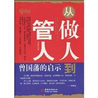 从做人到管人-曾国藩的启示