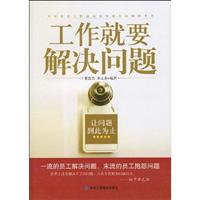 工作就要解决问题