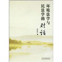 环境法学与民法学的对话