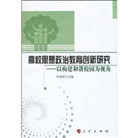高校思想政治教育创新研究-以构建和谐校园为视角