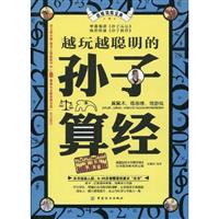 越玩越聪明的孙子算经