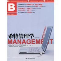 希特管理学(原书第2版)