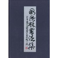 周洪林书法集