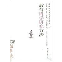 教师教育课程系列教材:教育科学研究方法(200