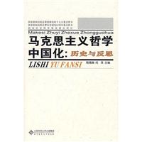 哲学:马克思主义哲学中国化,历史与反思