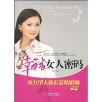 幸福女人密码:从九型人格看爱情婚姻