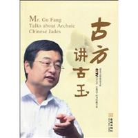 古方讲古玉