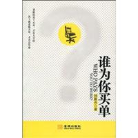 谁为你买单
