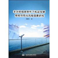非对称信息条件下机动车辆保险合同与风险因素研究
