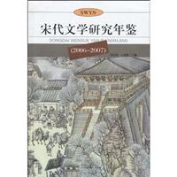 宋代文学研究年鉴:2006～2007