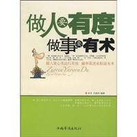 做人要有度 做事要有术:做人要心无边行有度 做事需进有招退有术