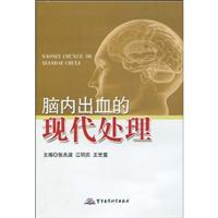 脑内出血的现代处理