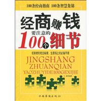 经商赚钱要注意的100个细节