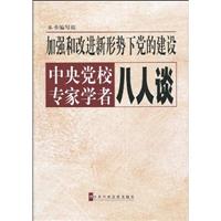 加强和改进新形势下党的建设中央党校专家学者八人谈