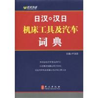 日汉.汉日机床工具及汽车词典