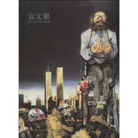 袁文彬