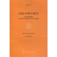 美国中国学研究-以施坚雅模式社会科学化取向为中心的考察