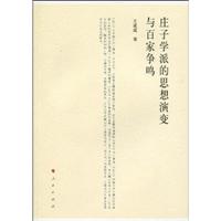 庄子学派的思想演变与百家争鸣