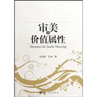 审美的价值属性
