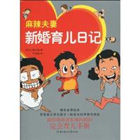 麻辣夫妻新婚育儿日记