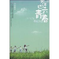 不着四六的青春