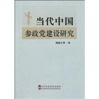 当代中国参政党建设研究