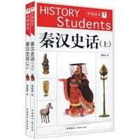 中国读本:秦汉史话(上.下)