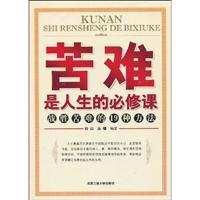 苦难是人生的必修课