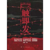 一触即发