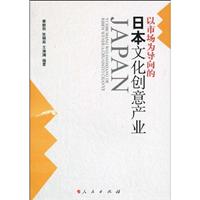以市场为导向的日本文化创意产业