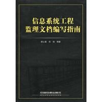 信息系统工程监理文档编写指南