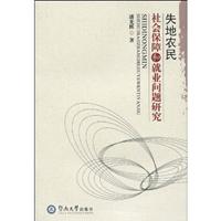 失地农民社会保障和就业问题研究